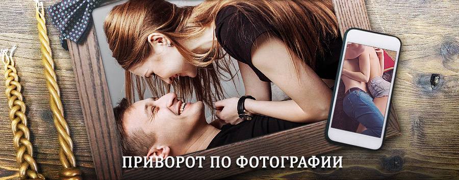 Сильный приворот по фотографии | Анадырь