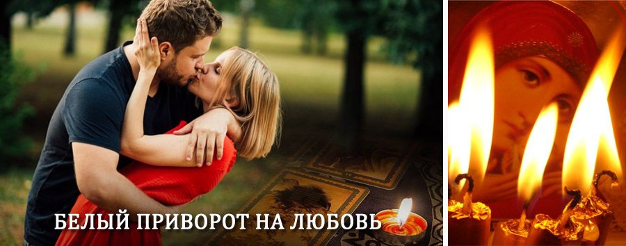 Приворот в домашних условиях на мужчину в Анадыре