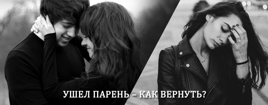 Как вернуть парня после расставания – действенный приворот от гадалки в Анадыре
